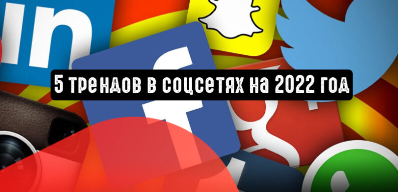 Тренды в мессенджерах на 2022 год